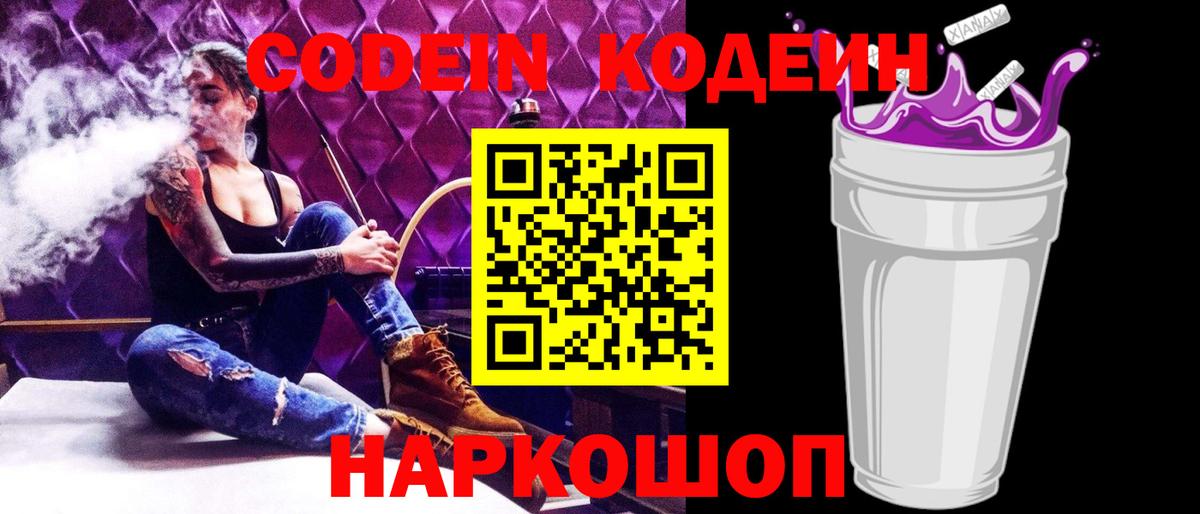 Codein Purple Drank  Кодеин напиток Lean (лин)  Фрязино  Вход с VPN 