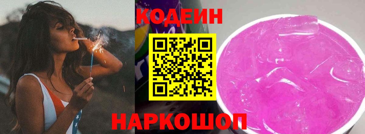 Codein напиток Lean (лин) Фрязино