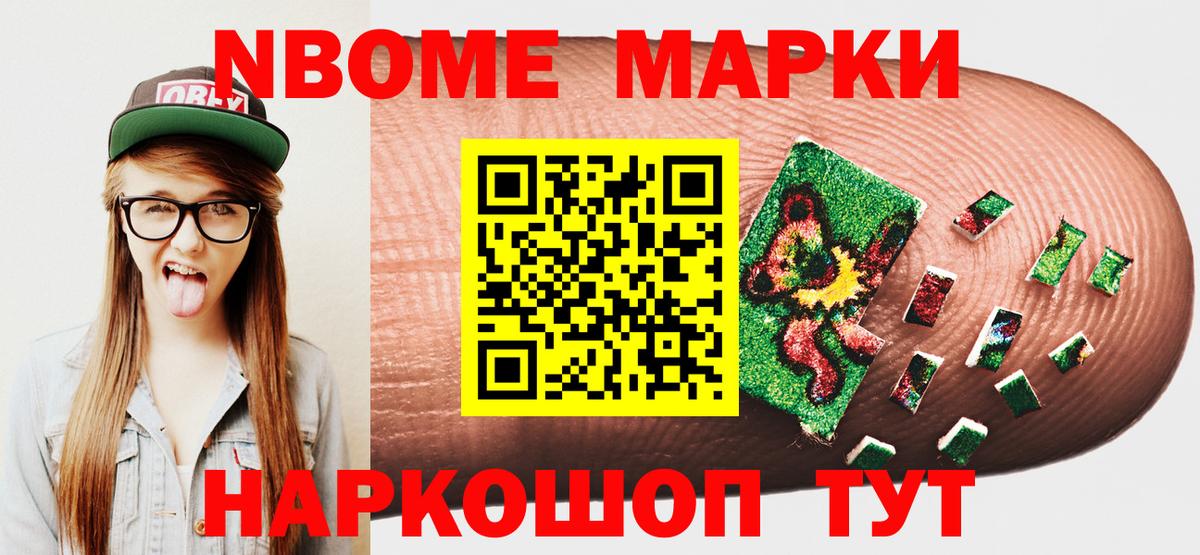 Марки NBOMe 1,5мг Фрязино